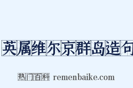 英属维尔京群岛造句是什么意思的图片